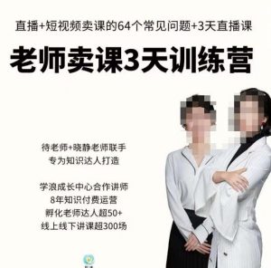 川流-老师卖课3天训练营,包含老师做直播+短视频常见的64个问题,教你玩转抖音电商系统-网赚项目众筹网