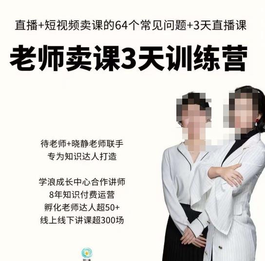 川流-老师卖课3天训练营，包含​老师做直播+短视频常见的64个问题，教你玩转抖音电商系统-网赚项目众筹网