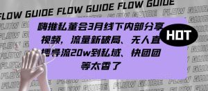 嗨推私董会3月线下内部分享视频,流量新破局、无人直播导流20w到私域、快团团等太香了-网赚项目众筹网