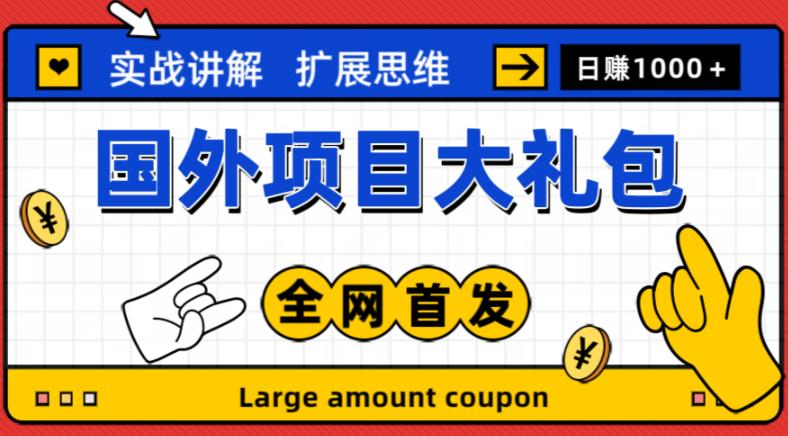 最新国外项目大礼包，包涵十几种国外撸美金项目，新手和小白们闭眼冲就可以了【项目实战教程＋项目网址】-网赚项目众筹网