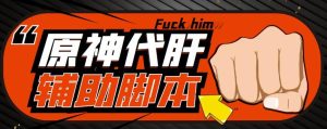 游戏搬砖-外面收费998的端游原神辅助脚本轻松挂机单号日入100+(脚本+教程)-网赚项目众筹网