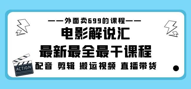 外面卖699的电影解说汇最新最全最干课程：电影配音剪辑搬运视频直播带货-网赚项目众筹网
