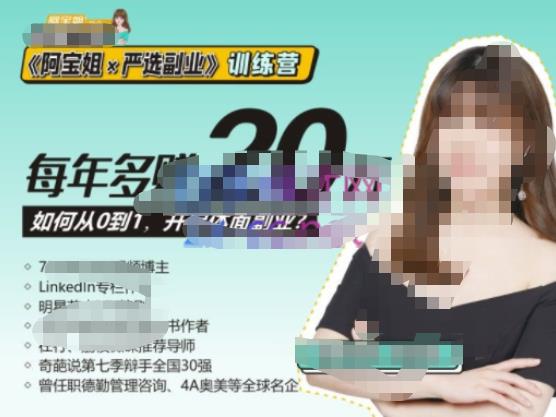 《阿宝姐×严选副业》训练营【Plus版】12期，帮助你找准适合自己的副业，开启斜杠人生-网赚项目众筹网