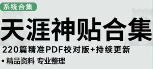 天涯论坛资源发布抖音快手小红书神仙帖子引流、变现项目,日入300到800比较稳定-网赚项目众筹网