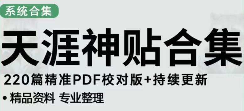 天涯论坛资源发布抖音快手小红书神仙帖子引流、变现项目，日入300到800比较稳定-网赚项目众筹网