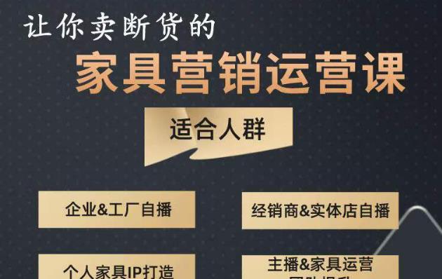 让你卖断货的家具营销运营课，打造高销量家具账号（短视频+直播+人物IP）-网赚项目众筹网