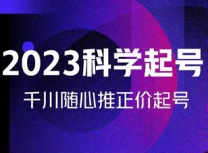 金龙2023科学起号,千川随心推投放实战课,千川随心推正价起号-网赚项目众筹网