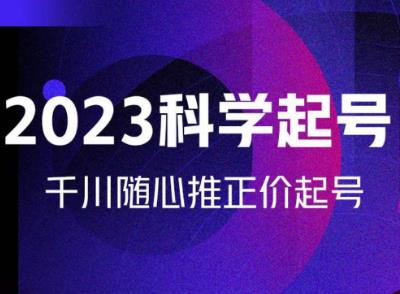 金龙2023科学起号，千川随心推投放实战课，千川随心推正价起号-网赚项目众筹网