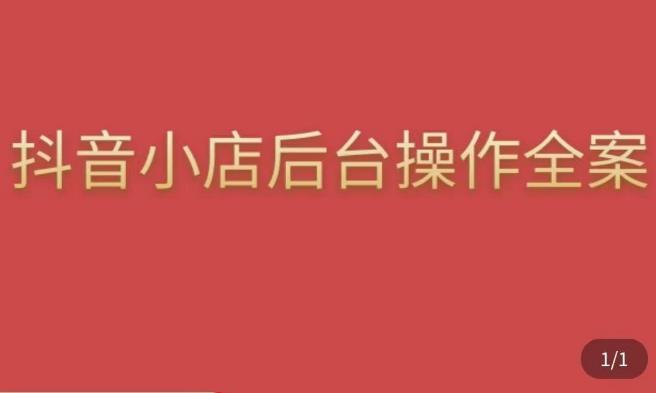 颖儿爱慕·抖店后台操作全案，对抖店各个模块有清楚的认知以及正确操作方法-网赚项目众筹网