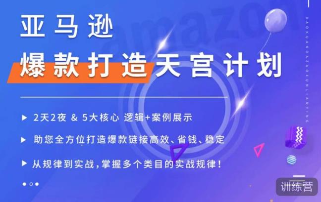 亚马逊爆款打造天宫计划，5大核心逻辑+案例展示，助你全方位打造爆款链接高效、省钱、稳定-网赚项目众筹网