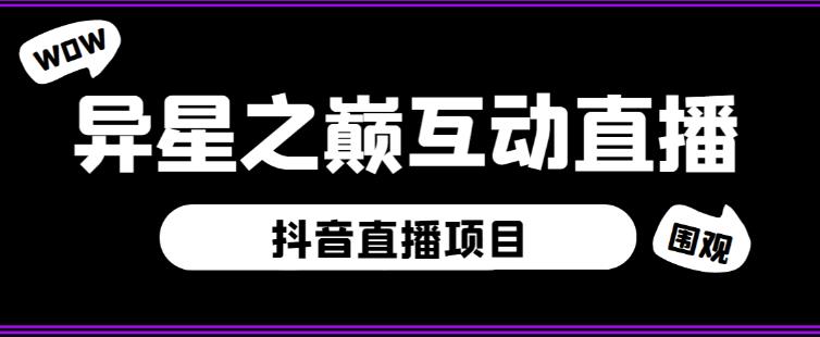 外面收费1980的抖音异星之巅直播项目，可虚拟人直播，抖音报白，实时互动直播【软件+详细教程】-网赚项目众筹网