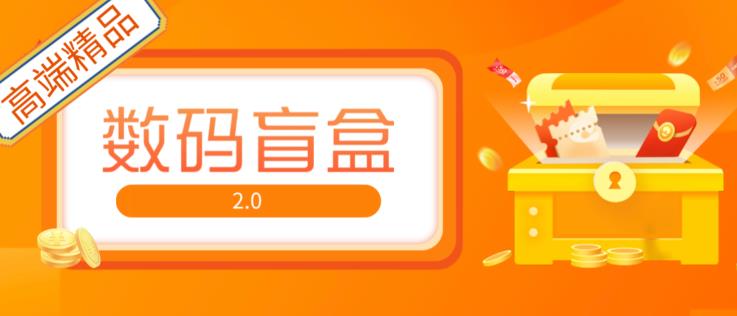 抖音最火数码盲盒4.0直播撸音浪网站搭建【开源源码+搭建教程】-网赚项目众筹网