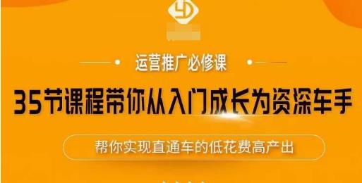 35节课程带你从入门成长为资深车手，让系统学习直通车成为可能，帮你实现直通车的低花费高产出-网赚项目众筹网