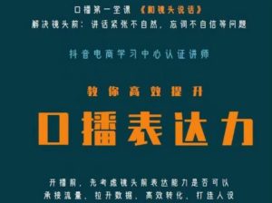 口播第一堂课《和镜头说话》,解决镜头前:讲话紧张不自然,忘词不自信等问题-网赚项目众筹网