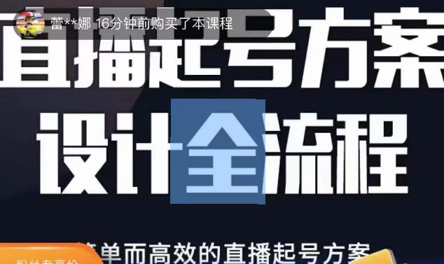 2023正价控流起号课，直播起号方案设计全流程，简单而高效的直播起号方案-网赚项目众筹网