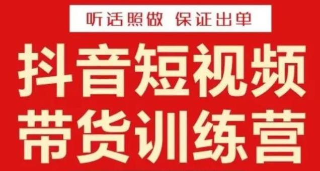 李鲆·抖音短视频带货训练营15期，一部手机、碎片化时间也能做，随时随地都能赚钱-网赚项目众筹网
