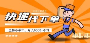 阿力-快递代下单,正规长期项目,坚持小半年月入6000+(附实战视频教程)-网赚项目众筹网