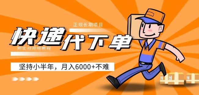 阿力-快递代下单，正规长期项目，坚持小半年月入6000+（附实战视频教程）-网赚项目众筹网