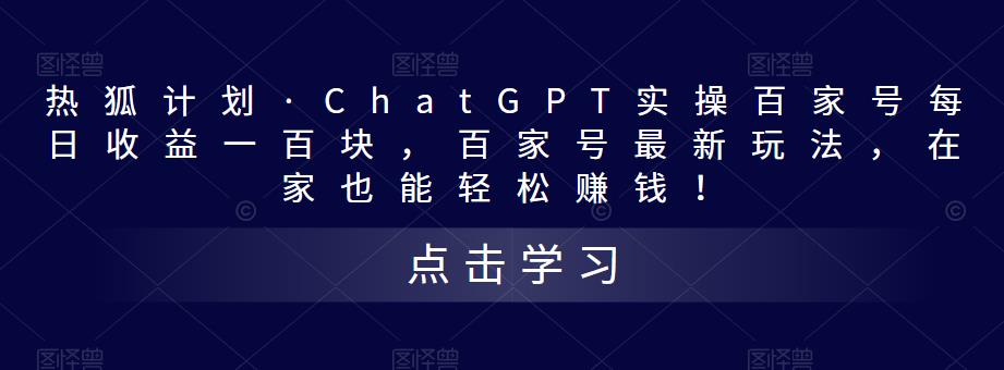 热狐计划·ChatGPT实操百家号每日收益一百块，百家号最新玩法，在家也能轻松赚钱！-网赚项目众筹网