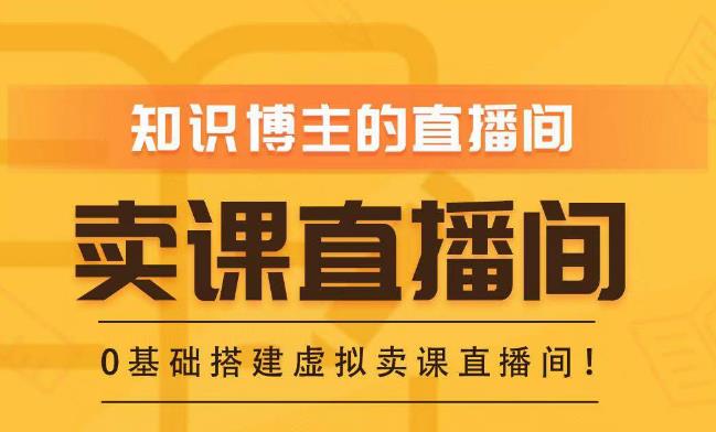 知识付费（卖课）直播间搭建-绿幕直播间，零基础搭建虚拟卖课直播间！-网赚项目众筹网
