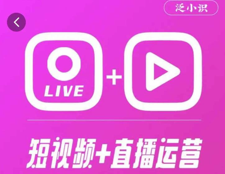 泛小识365天短视频直播运营综合辅导课程，干货满满，新手必学-网赚项目众筹网