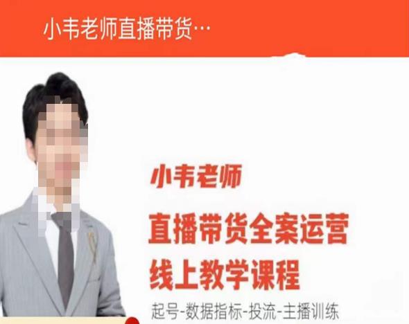 小韦老师直播带货运营线上教学，起号-数据指标-投流-主播训练-网赚项目众筹网