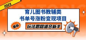 黄岛主育儿图书教辅类书单号涨粉变现项目,玩法思路适合新手,无私分享给你!-网赚项目众筹网