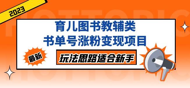 黄岛主育儿图书教辅类书单号涨粉变现项目，玩法思路适合新手，无私分享给你！-网赚项目众筹网