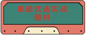 最新美团优选实战赔付玩法,日入30-100+,可以放大了玩(实操+话术+视频)-网赚项目众筹网