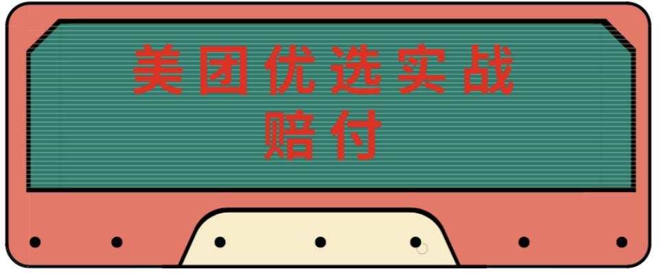 最新美团优选实战赔付玩法，日入30-100+，可以放大了玩（实操+话术+视频）-网赚项目众筹网