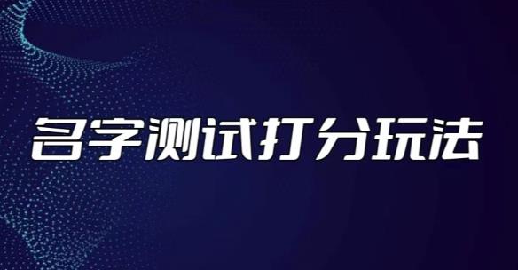 最新抖音爆火的名字测试打分无人直播项目，轻松日赚几百+【打分脚本+详细教程】-网赚项目众筹网