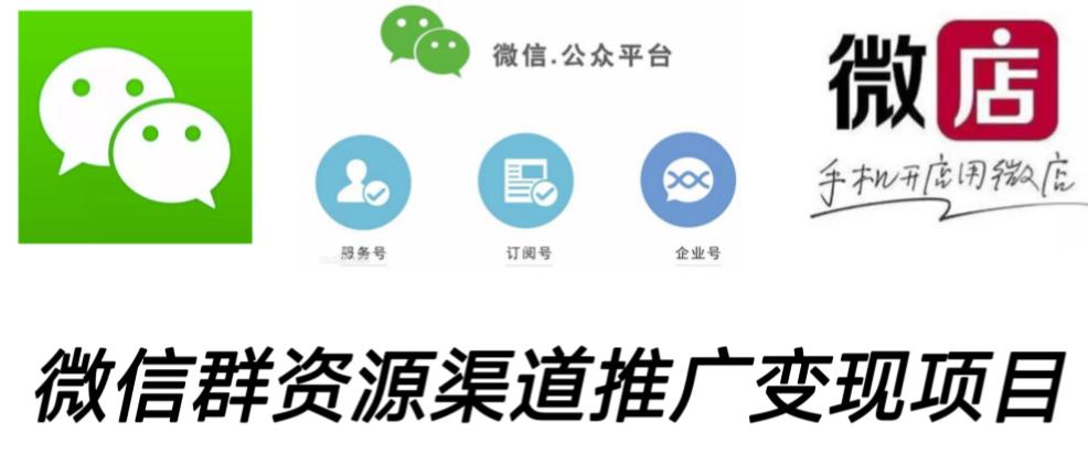 微信群码资源渠道内循环推广变现项目，多种变现方式，打通你的管道收益-网赚项目众筹网
