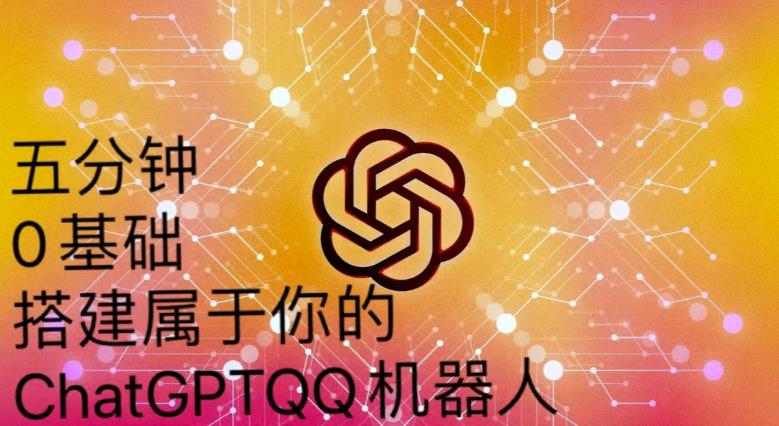 手把手教你如何从一个0基础小白用Chatgpt来搭建一个qq聊天机器人【永久软件+详细教程】-网赚项目众筹网
