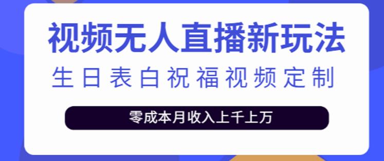 抖音无人直播新玩法，生日表白祝福2.0版本，一单利润10-20元【附模板+软件+教程】-网赚项目众筹网