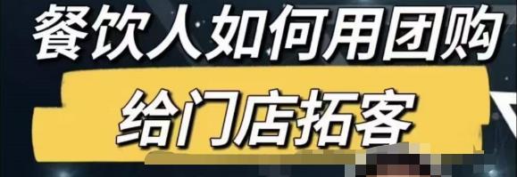 餐饮人怎么通过短视频招学员和招商，全方面讲解短视频给门店拓客-网赚项目众筹网