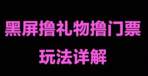 抖音黑屏撸门票撸礼物玩法,单手机即可操作,直播抖音号就可以玩,一天三到四位数-网赚项目众筹网