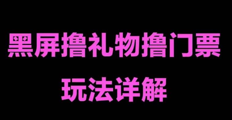 抖音黑屏撸门票撸礼物玩法，单手机即可操作，直播抖音号就可以玩，一天三到四位数-网赚项目众筹网