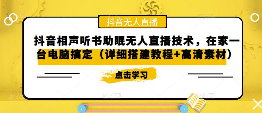 抖音相声听书助眠无人直播技术，在家一台电脑搞定（详细搭建教程+高清素材）-网赚项目众筹网