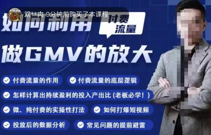 如何利用付费流量GMV的放大，微付费、纯付费的实操型打法-网赚项目众筹网