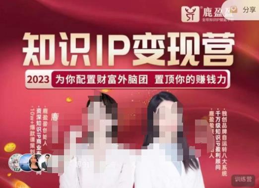 鹿盈盈-知识IP变现实操营，​普通人可复制的知识产品落地实操课，​带你打通知识IP变现底层逻辑-网赚项目众筹网