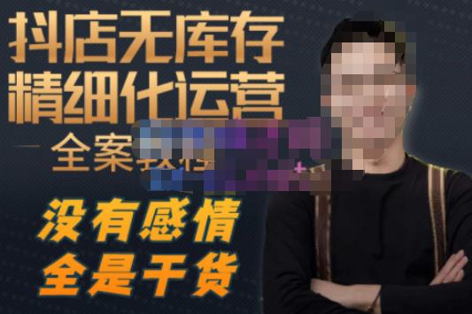 陈南丰·抖店无库存精细化运营，别人玩付费流量通投拉满，我们截他们的流，干倒付费-网赚项目众筹网