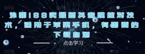 外面188卖最新抖音跳核对技术,适用于苹果手机,有需要的下载自测-网赚项目众筹网