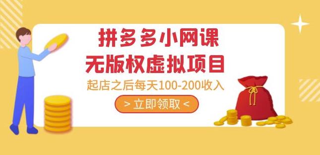黄岛主·拼多多小网课无版权虚拟项目分享课：起店之后每天100-200收入-网赚项目众筹网