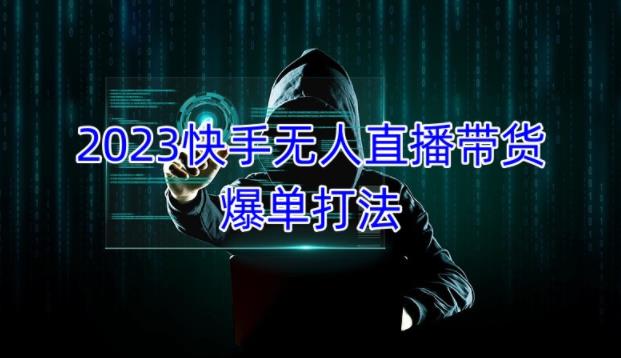 2023快手无人直播带货爆单教程，正规合法，长期稳定，可批量放大操作-网赚项目众筹网
