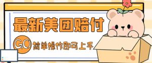 外面收费288的最新美团赔FU项目,点过的外卖都能赔付【详细玩法教程】-网赚项目众筹网
