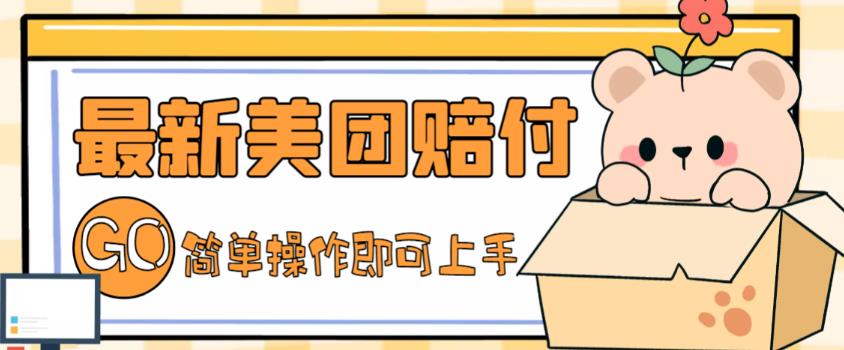 外面收费288的最新美团赔FU项目，点过的外卖都能赔付【详细玩法教程】-网赚项目众筹网