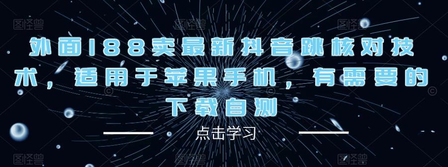 外面188卖最新抖音跳核对技术，适用于苹果手机，有需要的下载自测-网赚项目众筹网
