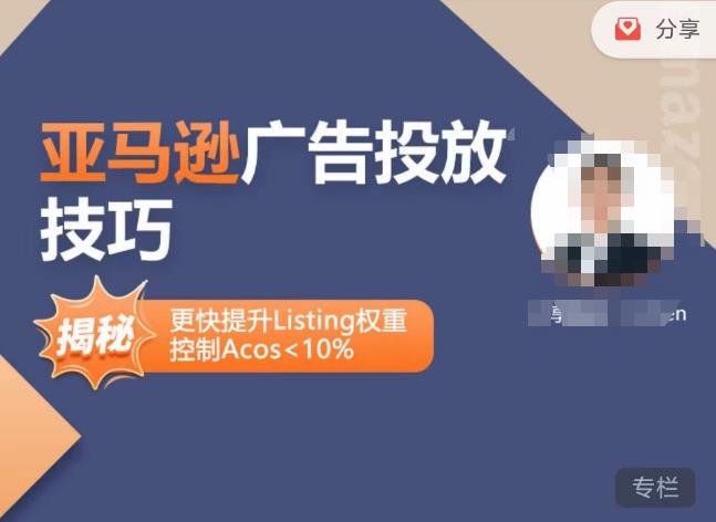 亚马逊广告投放技巧-详解流量底层原理+广告漏斗逻辑，更快提升Listing权重，控制Acos 10%-网赚项目众筹网