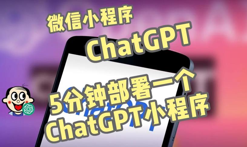 全网首发-ChatGPT3.1微信小程序部署搭建，自带流量主版本【源码+教程】-网赚项目众筹网