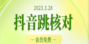2023年3月28日抖音跳核对,外面收费1000元的技术,会员自测,黑科技随时可能和谐-网赚项目众筹网